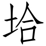 垥: 仿宋体