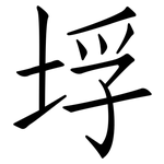 垺: 仿宋体
