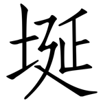 埏: 仿宋体