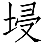 埐: 仿宋体