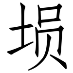 埙: 仿宋体