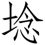 埝: 仿宋体
