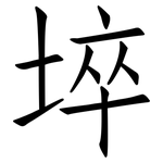 埣: 仿宋体