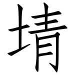 埥: 仿宋体