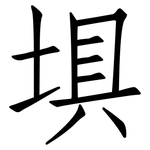 埧: 仿宋体