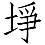 埩: 仿宋体