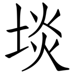埮: 仿宋体