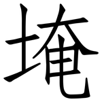埯: 仿宋体
