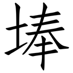 埲: 仿宋体