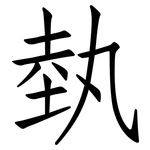 埶: 仿宋体