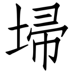埽: 仿宋体