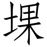 堁: 仿宋体