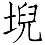 堄: 仿宋体
