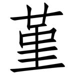 堇: 仿宋体