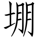 堋: 仿宋体