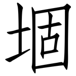 堌: 仿宋体
