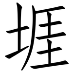 堐: 仿宋体