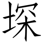 堔: 仿宋体
