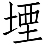 堙: 仿宋体