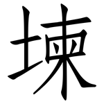 堜: 仿宋体
