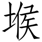 堠: 仿宋体
