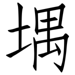 堣: 仿宋体