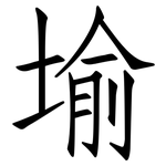堬: 仿宋体