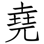 堯: 仿宋体