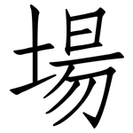 場: 仿宋体