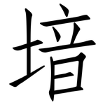堷: 仿宋体