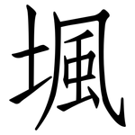 堸: 仿宋体
