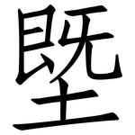 塈: 仿宋体