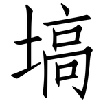 塙: 仿宋体