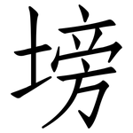 塝: 仿宋体