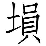 塤: 仿宋体
