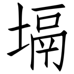 塥: 仿宋体