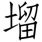 塯: 仿宋体