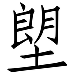 塱: 仿宋体