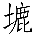 塶: 仿宋体