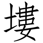 塿: 仿宋体