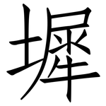 墀: 仿宋体