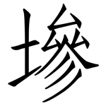 墋: 仿宋体