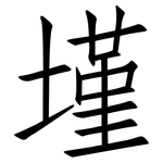 墐: 仿宋体