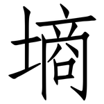 墒: 仿宋体 墒: 仿宋体