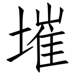 墔: 仿宋体