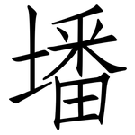 墦: 仿宋体