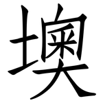 墺: 仿宋体
