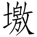 墽: 仿宋体