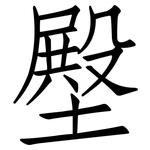 壂: 仿宋体