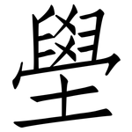 壆: 仿宋体